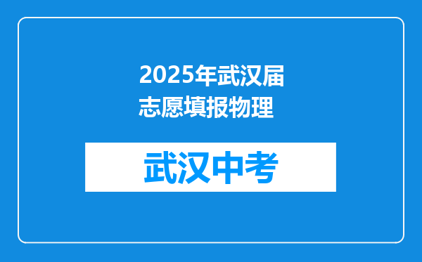 2025年武汉届志愿填报物理