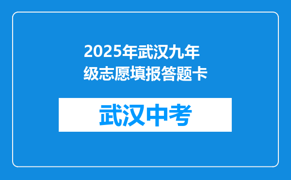 2025年武汉九年级志愿填报答题卡