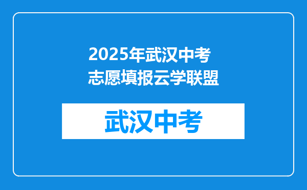 2025年武汉中考志愿填报云学联盟