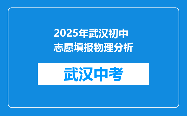 2025年武汉初中志愿填报物理分析