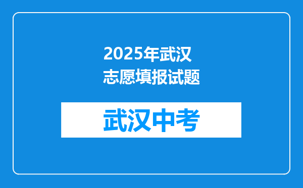 2025年武汉志愿填报试题