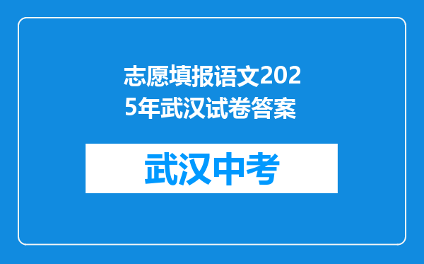 志愿填报语文2025年武汉试卷答案
