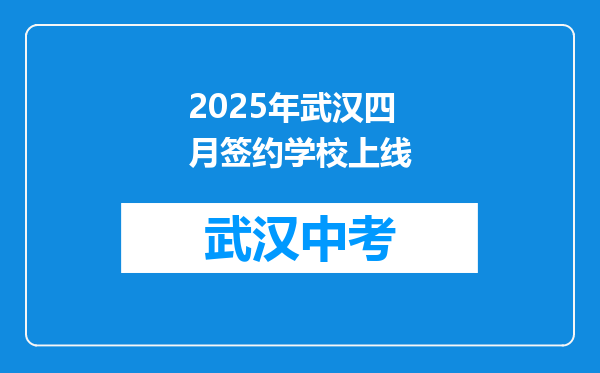 2025年武汉四月签约学校上线