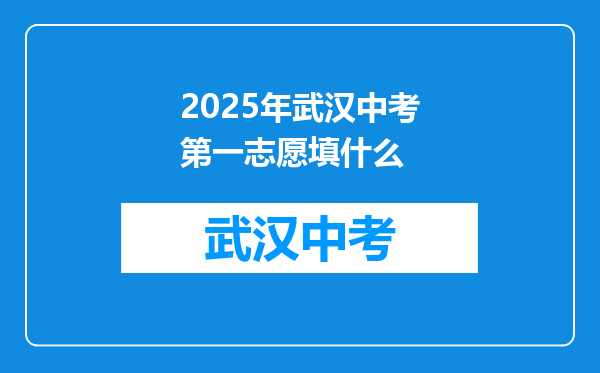 2025年武汉中考第一志愿填什么