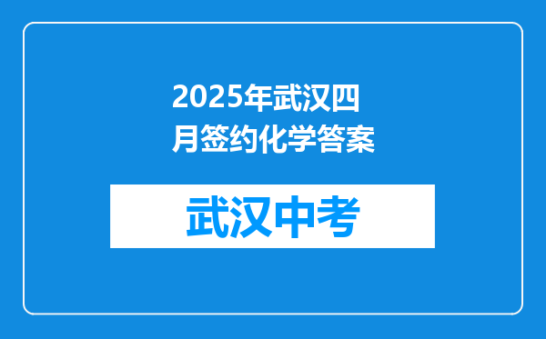 2025年武汉四月签约化学答案