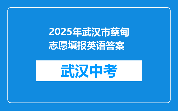 2025年武汉市蔡甸志愿填报英语答案