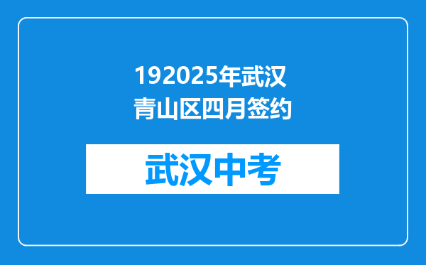192025年武汉青山区四月签约
