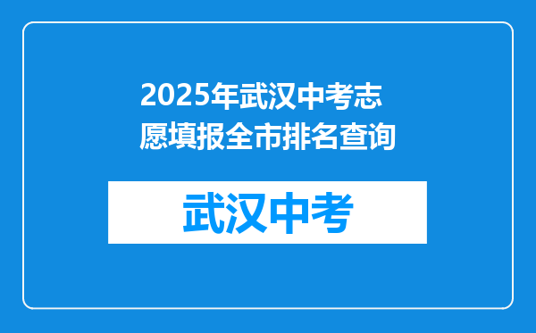 2025年武汉中考志愿填报全市排名查询