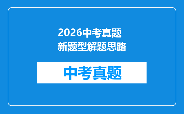2026中考真题新题型解题思路