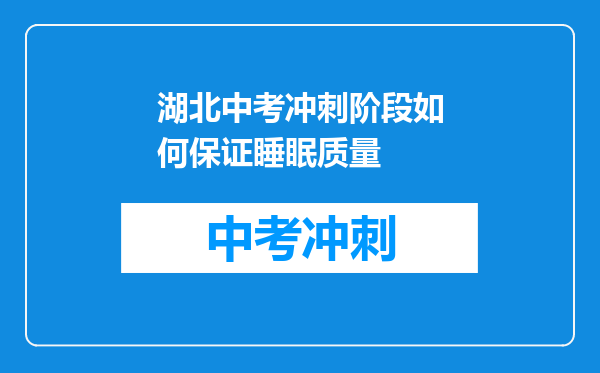 湖北中考冲刺阶段如何保证睡眠质量