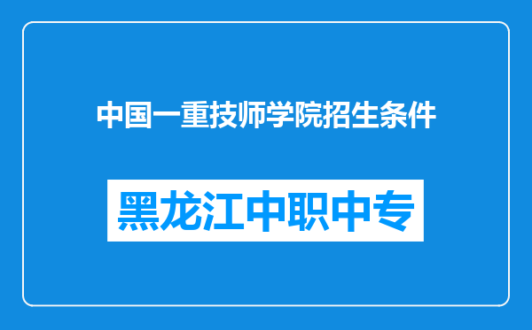 中国一重技师学院招生条件