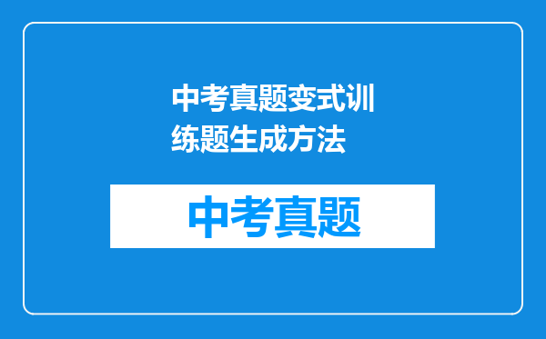 中考真题变式训练题生成方法