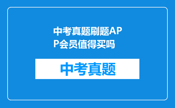 中考真题刷题APP会员值得买吗