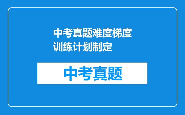 中考真题难度梯度训练计划制定