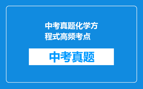 中考真题化学方程式高频考点