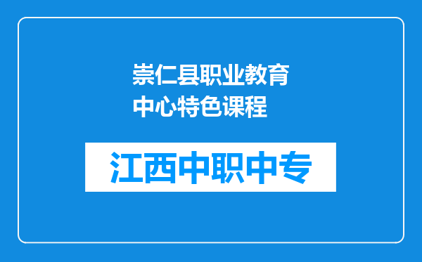 崇仁县职业教育中心特色课程