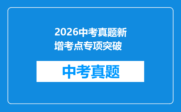 2026中考真题新增考点专项突破