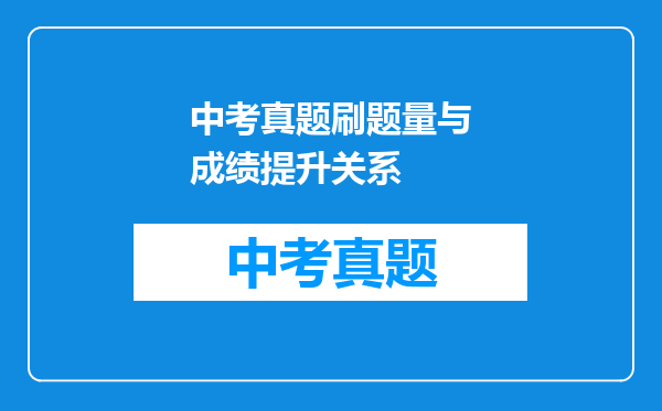 中考真题刷题量与成绩提升关系