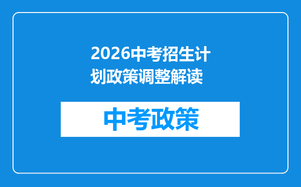 2026中考招生计划政策调整解读
