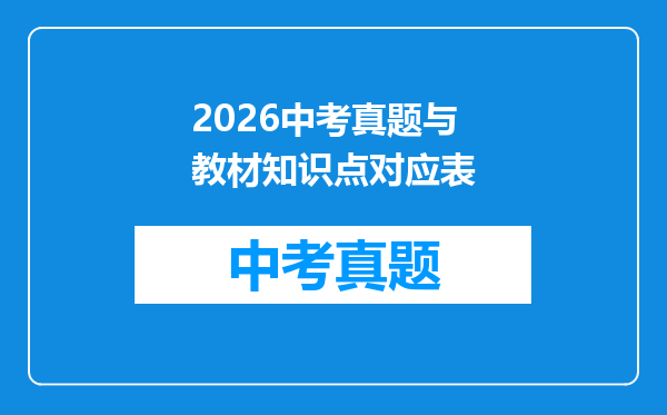 2026中考真题与教材知识点对应表