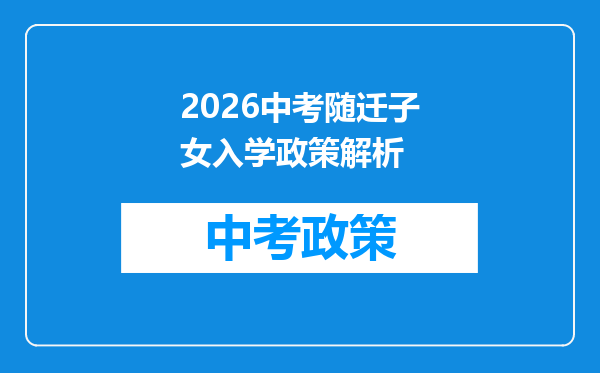 2026中考随迁子女入学政策解析