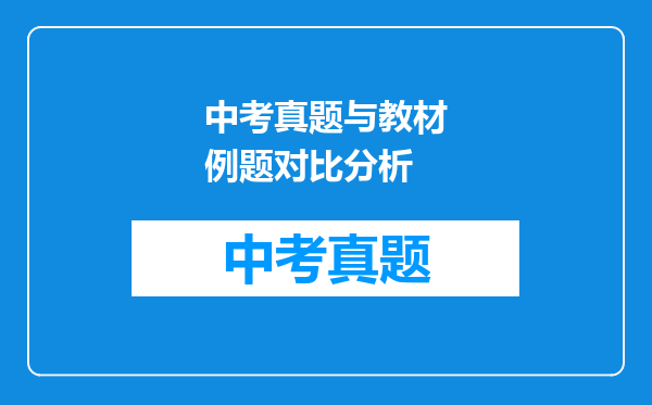 中考真题与教材例题对比分析