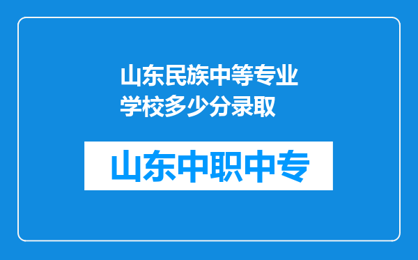 山东民族中等专业学校多少分录取