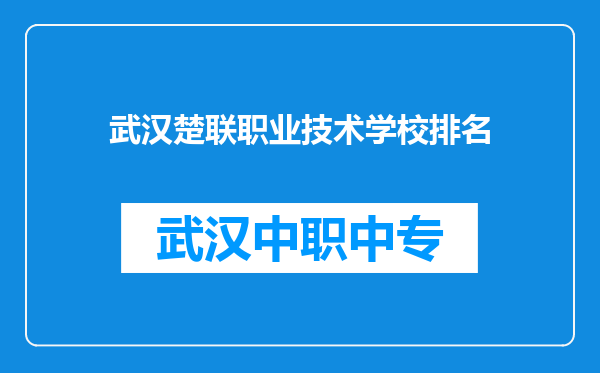 武汉楚联职业技术学校排名