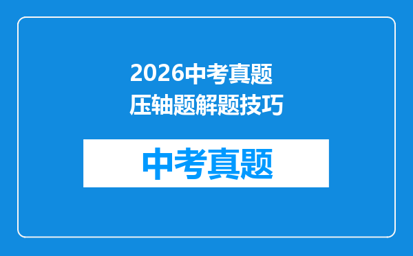2026中考真题压轴题解题技巧