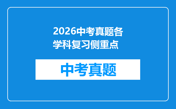 2026中考真题各学科复习侧重点