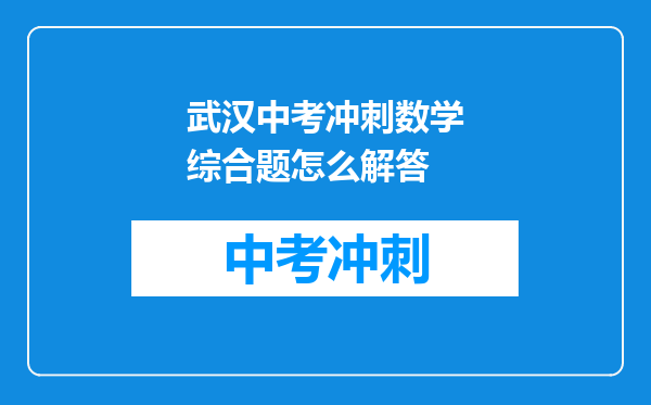 武汉中考冲刺数学综合题怎么解答