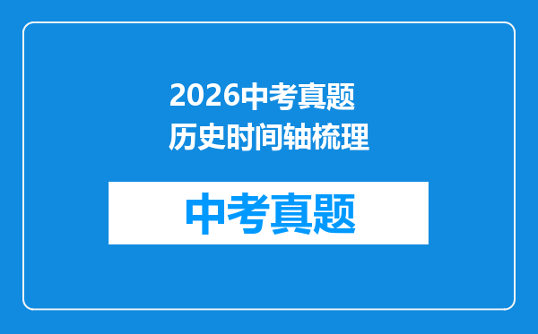 2026中考真题历史时间轴梳理