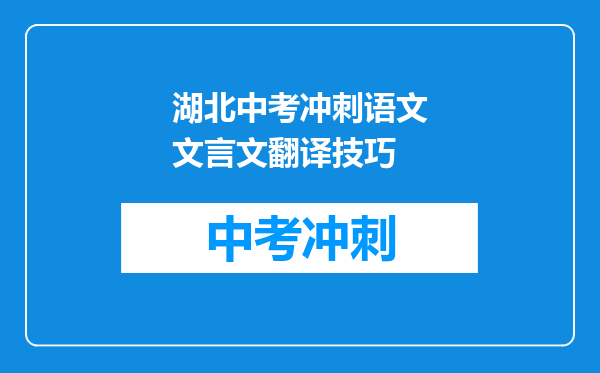 湖北中考冲刺语文文言文翻译技巧