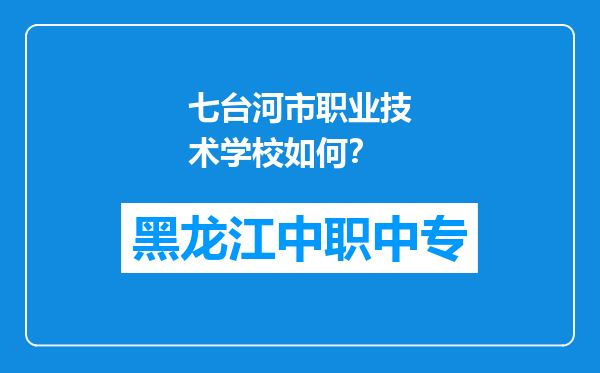 七台河市职业技术学校如何？