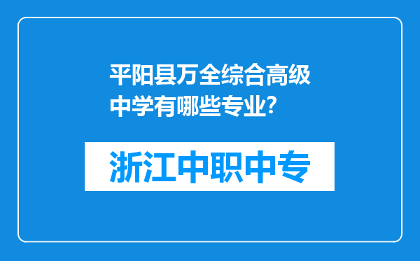 平阳县万全综合高级中学有哪些专业？