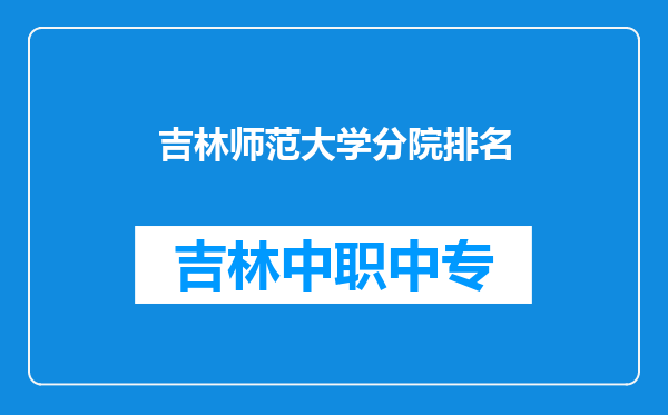 吉林师范大学分院排名