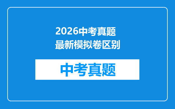2026中考真题最新模拟卷区别