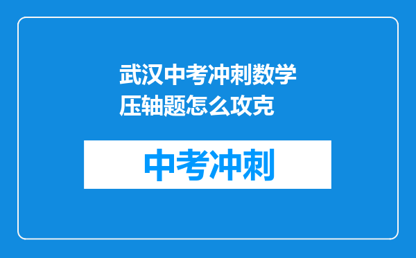 武汉中考冲刺数学压轴题怎么攻克