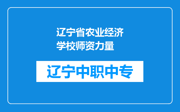 辽宁省农业经济学校师资力量