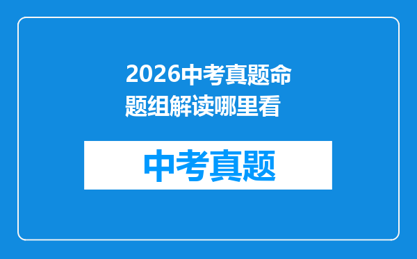 2026中考真题命题组解读哪里看