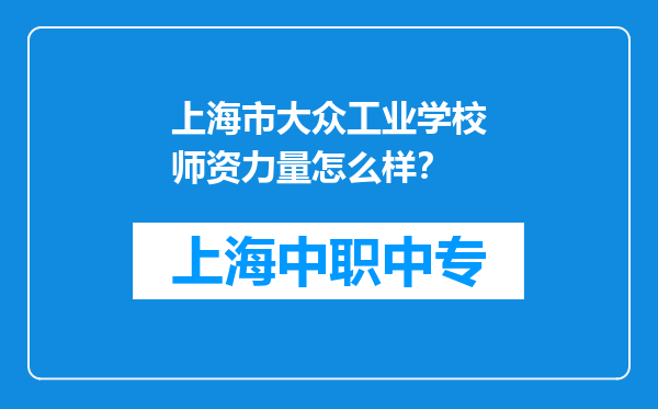 上海市大众工业学校师资力量怎么样？