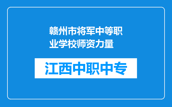 赣州市将军中等职业学校师资力量