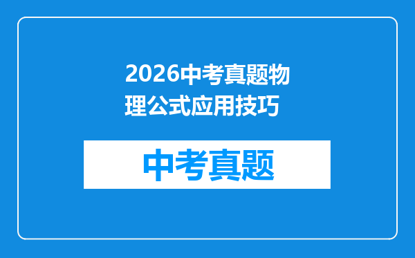 2026中考真题物理公式应用技巧