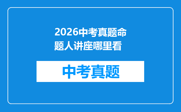 2026中考真题命题人讲座哪里看