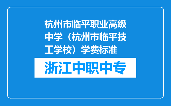杭州市临平职业高级中学（杭州市临平技工学校）学费标准