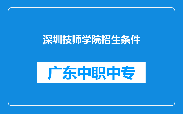 深圳技师学院招生条件