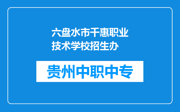 六盘水市千惠职业技术学校招生办