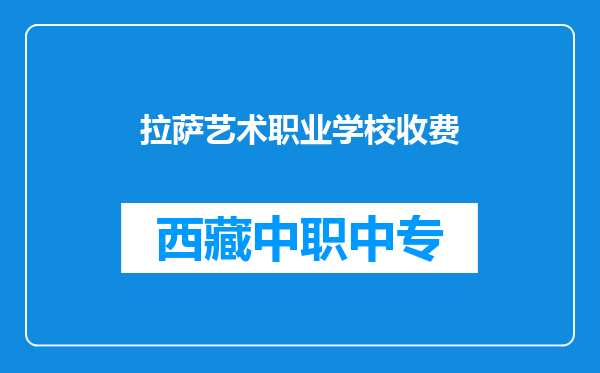 拉萨艺术职业学校收费