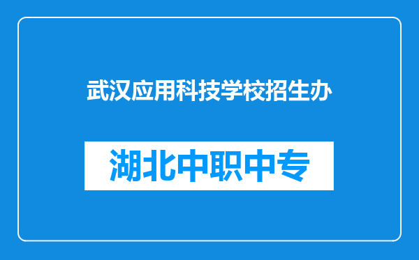 武汉应用科技学校招生办