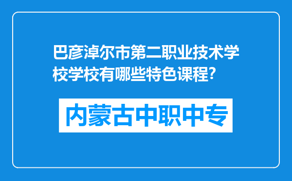 巴彦淖尔市第二职业技术学校学校有哪些特色课程？